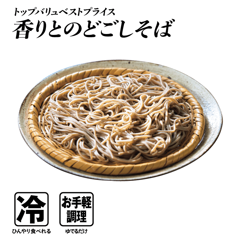 トップバリュベストプライス 香りとのどごしそば  冷:ひんやり食べれる お手軽調理:ゆでるだけ