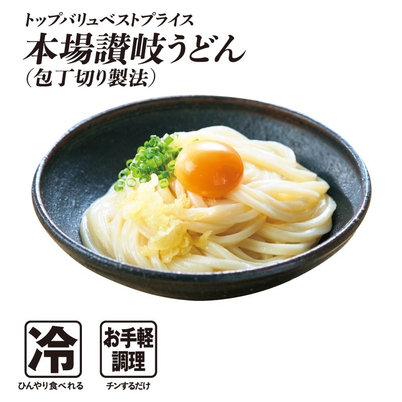 トップバリュベストプライス 本場讃岐うどん(包丁切り製法)  冷:ひんやり食べれる お手軽調理:チンするだけ