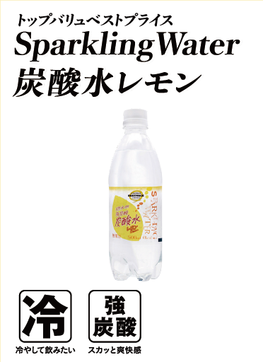 トップバリュベストプライス SparklingWater炭酸水レモン  冷:冷やして飲みたい 強炭酸:スカッと爽快感