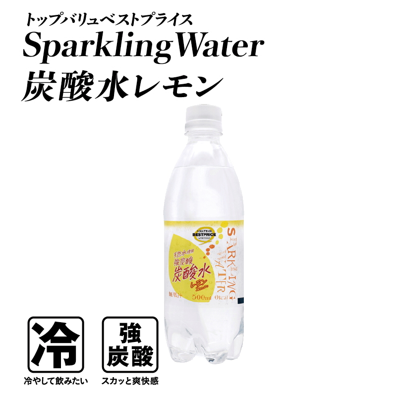 トップバリュベストプライス SparklingWater炭酸水レモン  冷:冷やして飲みたい 強炭酸:スカッと爽快感