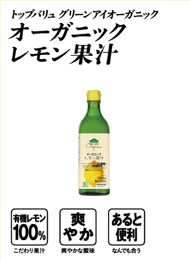 トップバリュ グリーンアイオーガニック オーガニックレモン果汁  有機レモン100％:こだわり果汁 爽やか:爽やかな酸味 あると便利:なんでも合う