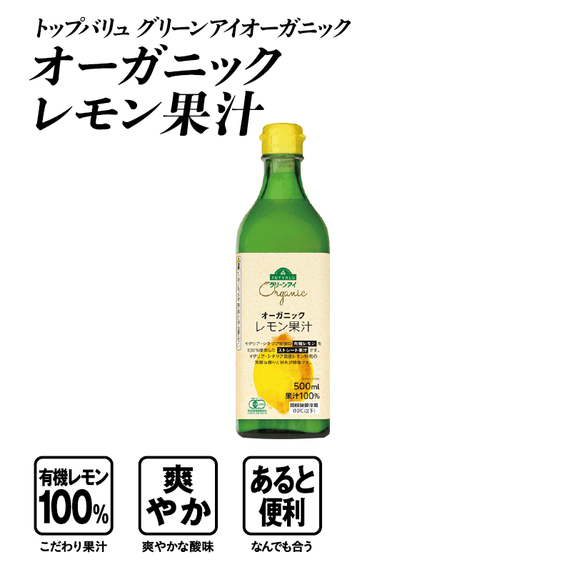 トップバリュ グリーンアイオーガニック オーガニックレモン果汁  有機レモン100％:こだわり果汁 爽やか:爽やかな酸味 あると便利:なんでも合う