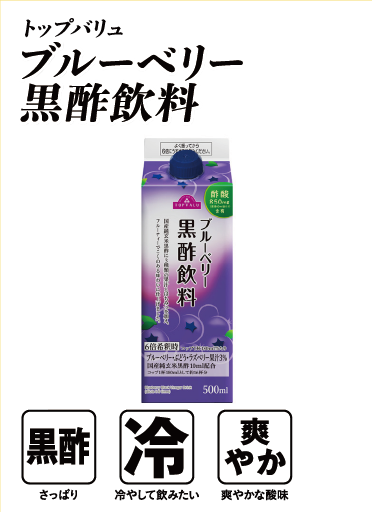 トップバリュ ブルーベリー黒酢飲料  黒酢:さっぱり 冷:冷やして飲みたい 爽やか:爽やかな酸味