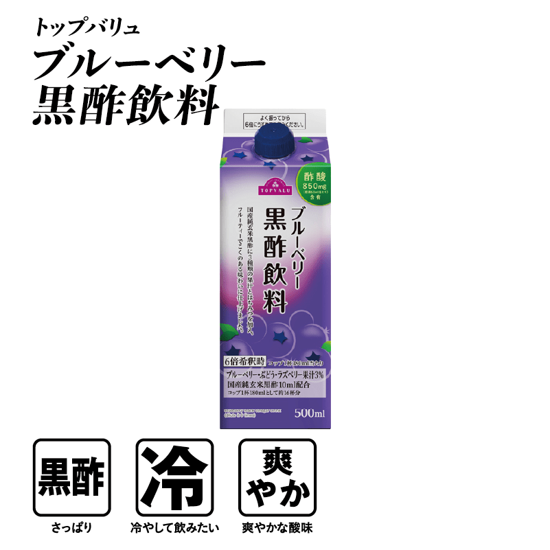 トップバリュ ブルーベリー黒酢飲料  黒酢:さっぱり 冷:冷やして飲みたい 爽やか:爽やかな酸味