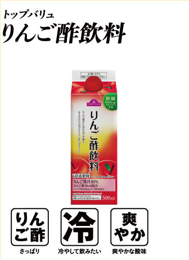トップバリュ りんご酢飲料  りんご酢:さっぱり 冷:冷やして飲みたい 爽やか:爽やかな酸味