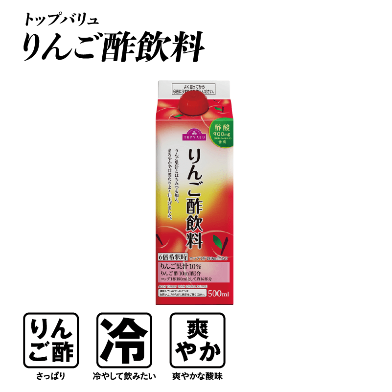 トップバリュ りんご酢飲料  りんご酢:さっぱり 冷:冷やして飲みたい 爽やか:爽やかな酸味