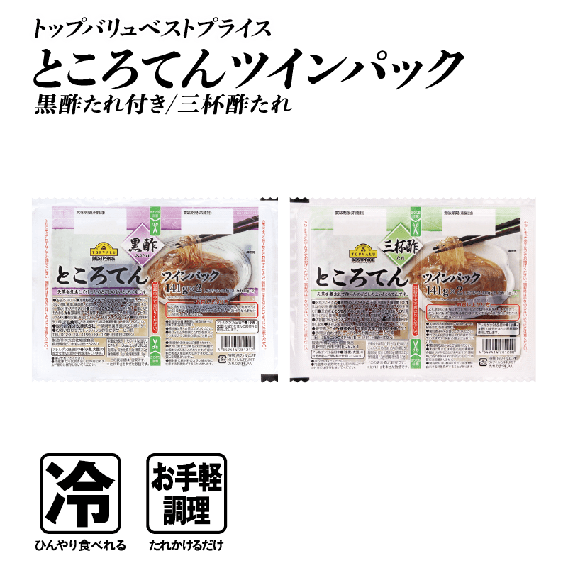 トップバリュベストプライス ところてんツインパック 黒酢たれ付き/三杯酢たれ  冷:ひんやり食べれる お手軽調理:たれかけるだけ