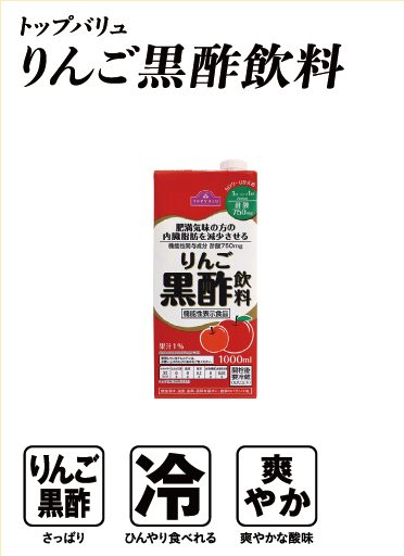トップバリュ りんご黒酢飲料  りんご黒酢:さっぱり 冷:ひんやり食べれる 爽やか:爽やかな酸味