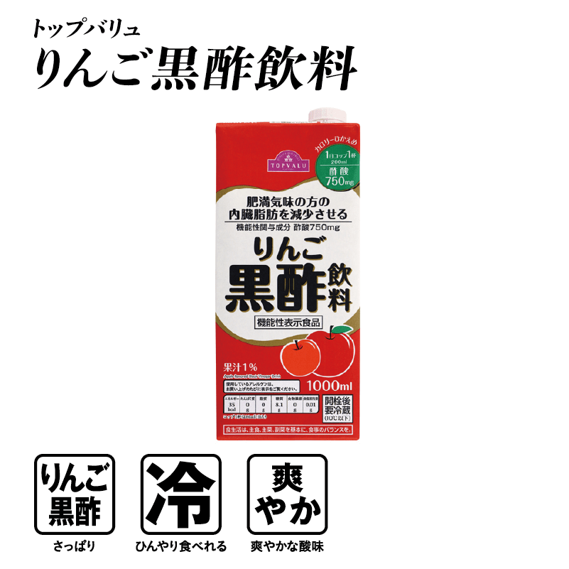 トップバリュ りんご黒酢飲料  りんご黒酢:さっぱり 冷:ひんやり食べれる 爽やか:爽やかな酸味