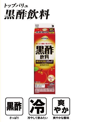 トップバリュ 黒酢飲料  黒酢:さっぱり 冷:冷やして飲みたい 爽やか:爽やかな酸味