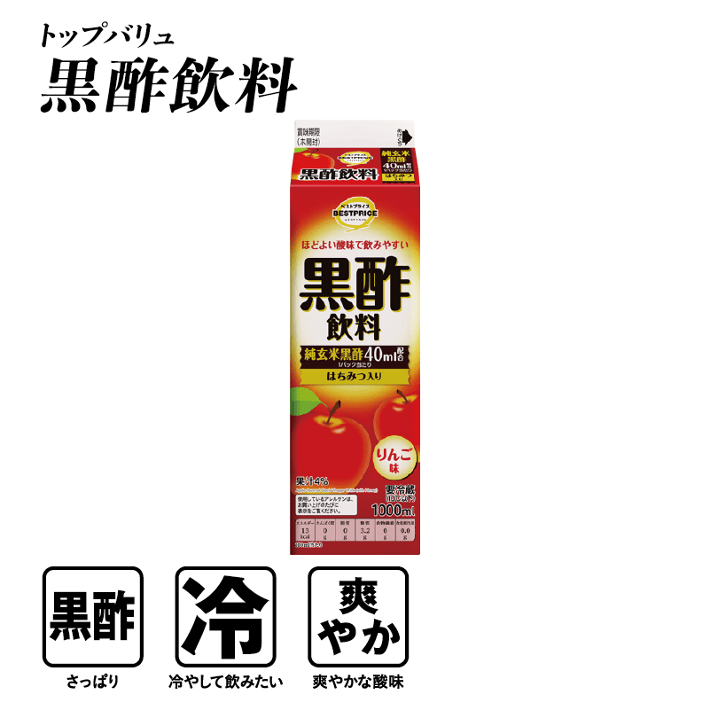 トップバリュ 黒酢飲料  黒酢:さっぱり 冷:冷やして飲みたい 爽やか:爽やかな酸味