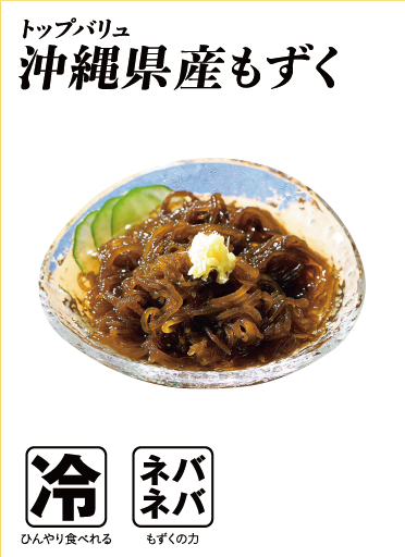 トップバリュ 沖縄県産もずく  冷:ひんやり食べれる ネバネバ:もずくの力