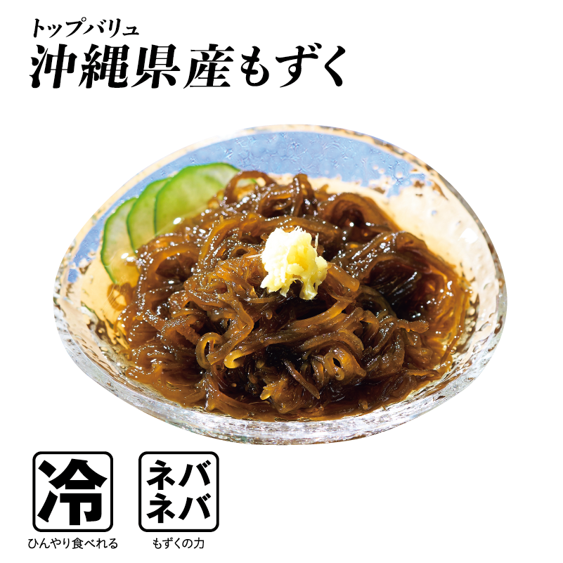 トップバリュ 沖縄県産もずく  冷:ひんやり食べれる ネバネバ:もずくの力