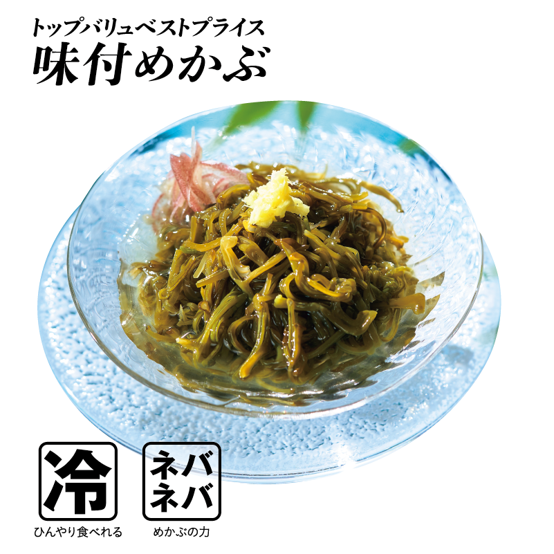 トップバリュベストプライス 味付めかぶ  冷:ひんやり食べれる ネバネバ:めかぶの力
