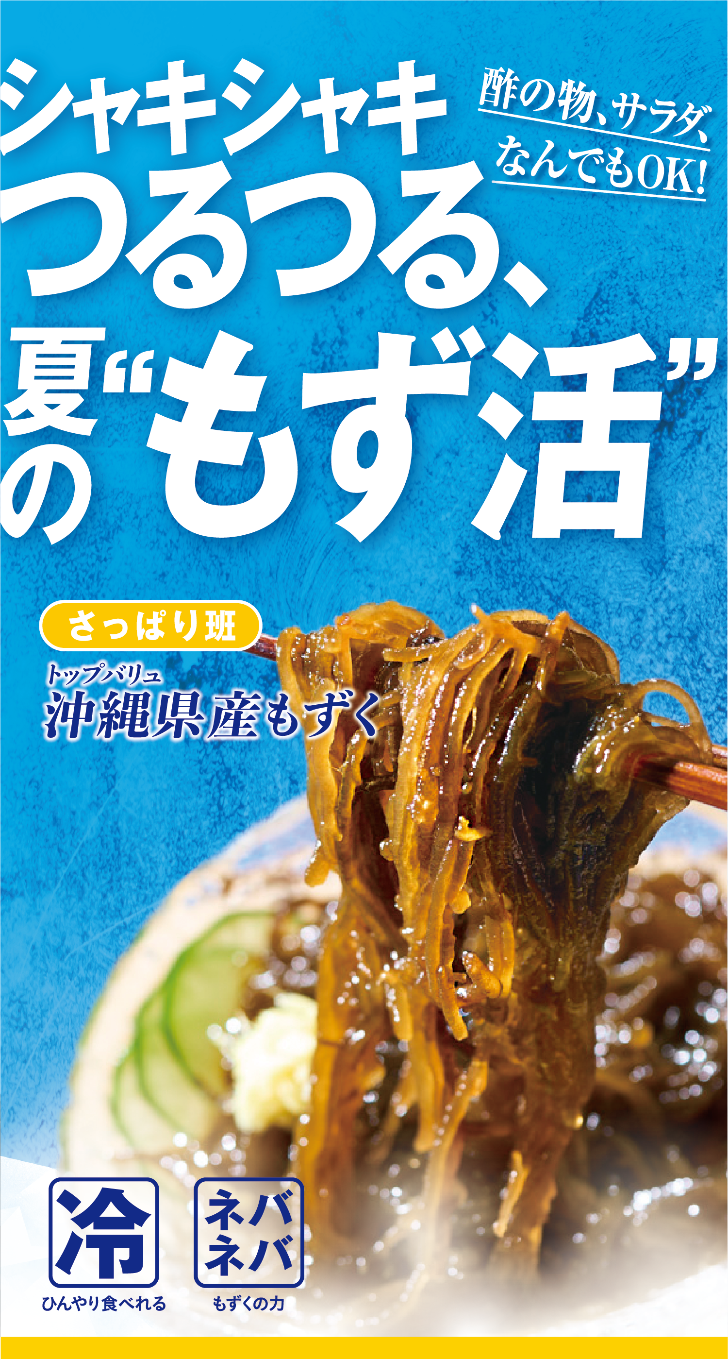 酢の物、サラダ、なんでもOK! シャキシャキつるつる、夏の”もず活” さっぱり班:トップバリュ 沖縄県産もずく 冷:ひんやり食べれる ネバネバ:もずくの力
