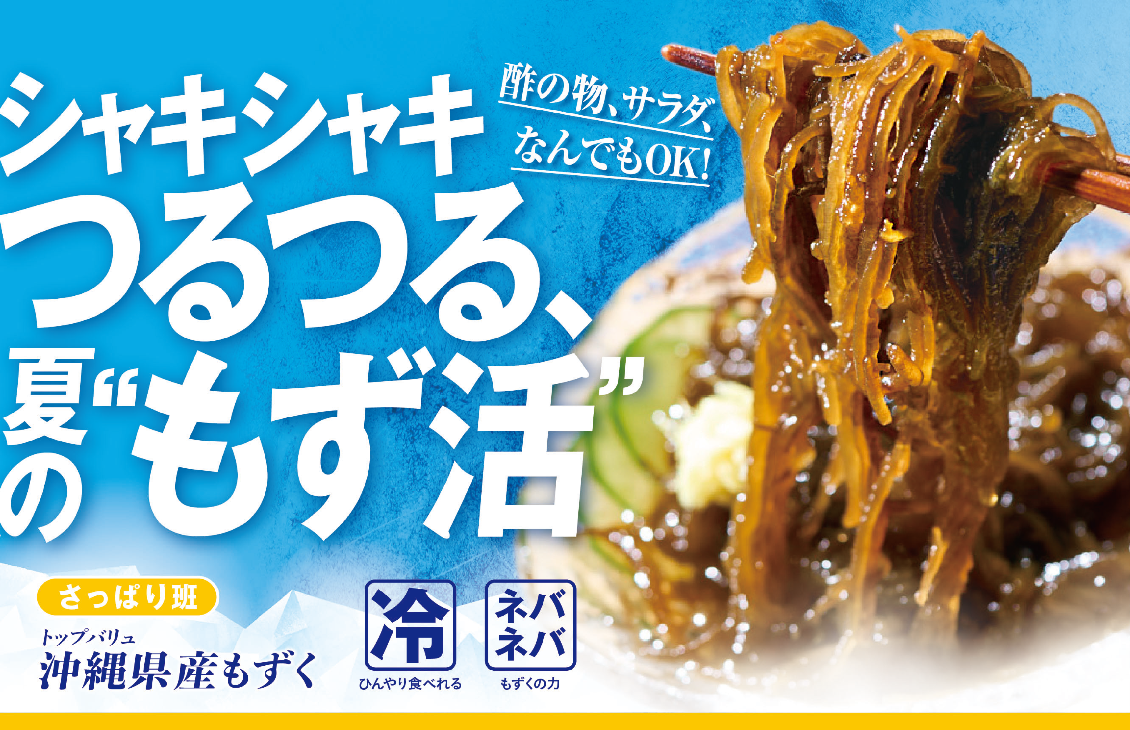 酢の物、サラダ、なんでもOK! シャキシャキつるつる、夏の”もず活” さっぱり班:トップバリュ 沖縄県産もずく 冷:ひんやり食べれる ネバネバ:もずくの力