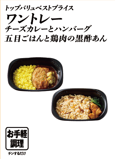 トップバリュベストプライス ワントレー チーズカレーとハンバーグ 五目ごはんと鶏肉の黒酢あん  お手軽調理:チンするだけ