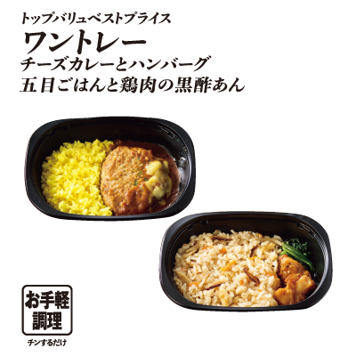 トップバリュベストプライス ワントレー チーズカレーとハンバーグ 五目ごはんと鶏肉の黒酢あん  お手軽調理:チンするだけ