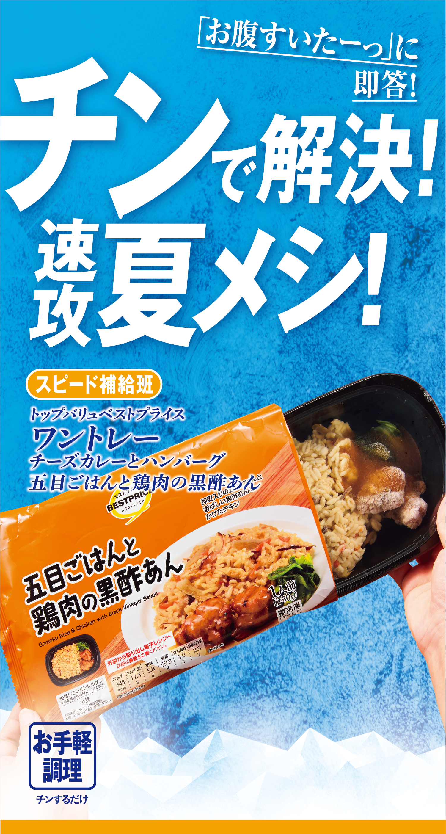 「お腹すいたーっ」に即答! チンで解決!速攻夏メシ! スピードお助け班:トップバリュベストプライス ワントレー チーズカレーとハンバーグ 五目ごはんと鶏肉の黒酢あん お手軽調理:チンするだけ