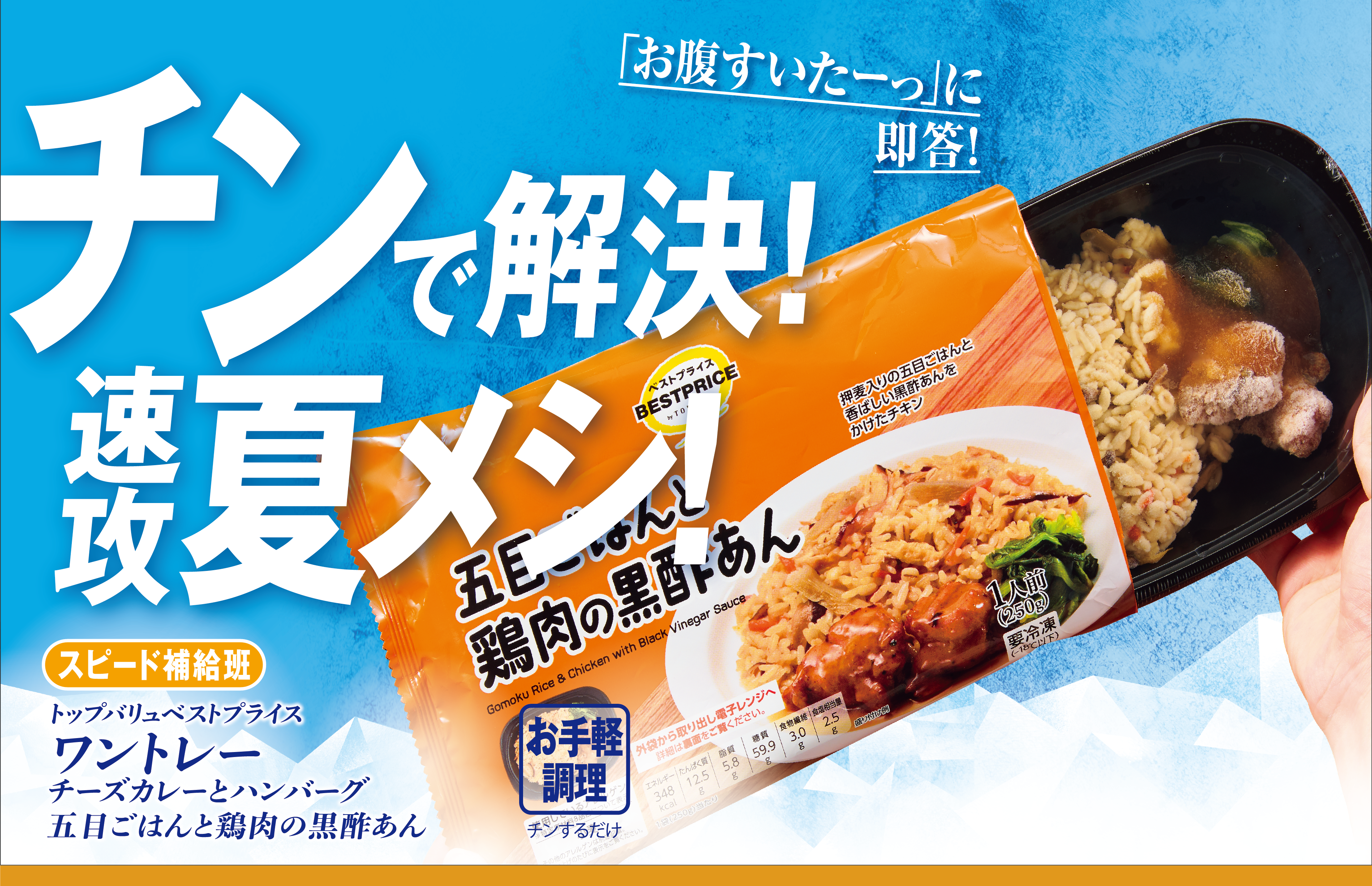 「お腹すいたーっ」に即答! チンで解決!速攻夏メシ! スピードお助け班:トップバリュベストプライス ワントレー チーズカレーとハンバーグ 五目ごはんと鶏肉の黒酢あん お手軽調理:チンするだけ