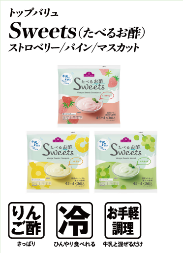トップバリュ Sweets（たべるお酢） ストロベリー/パイン/マスカット  りんご酢:さっぱり 冷:ひんやり食べれる お手軽調理:牛乳と混ぜるだけ