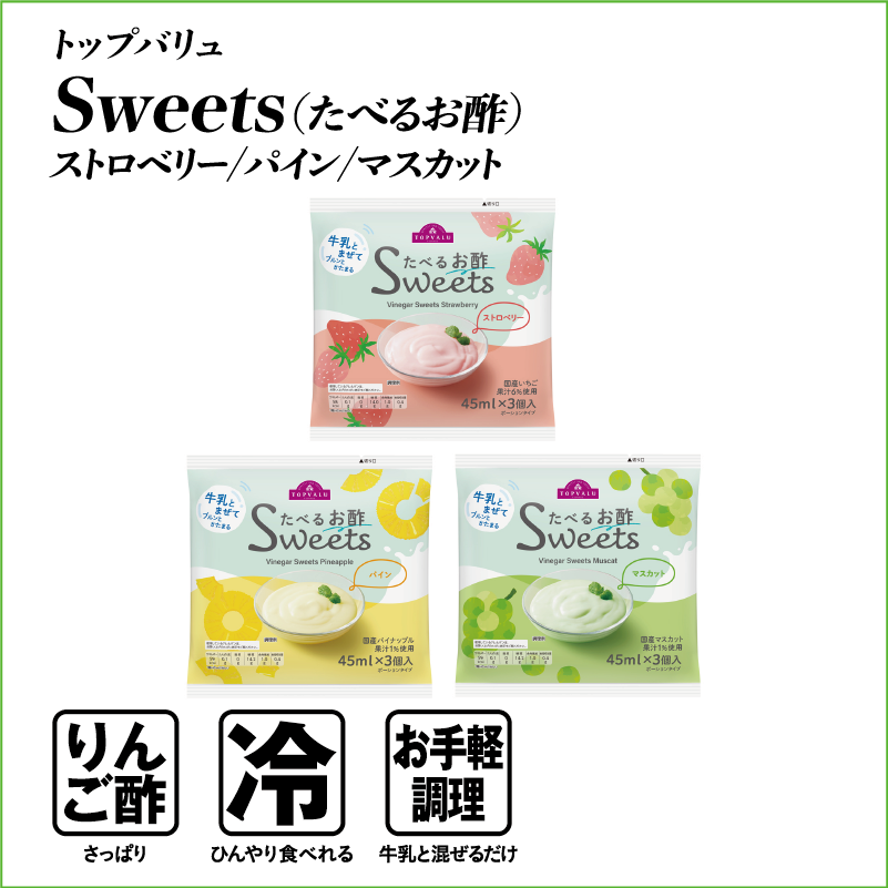 トップバリュ Sweets（たべるお酢） ストロベリー/パイン/マスカット  りんご酢:さっぱり 冷:ひんやり食べれる お手軽調理:牛乳と混ぜるだけ