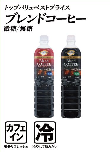 トップバリュベストプライス ブレンドコーヒー 微糖/無糖  カフェイン:気分リフレッシュ 冷:冷やして飲みたい