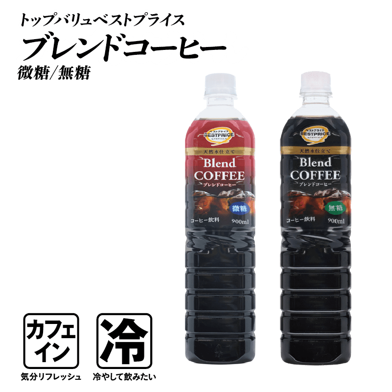 トップバリュベストプライス ブレンドコーヒー 微糖/無糖  カフェイン:気分リフレッシュ 冷:冷やして飲みたい