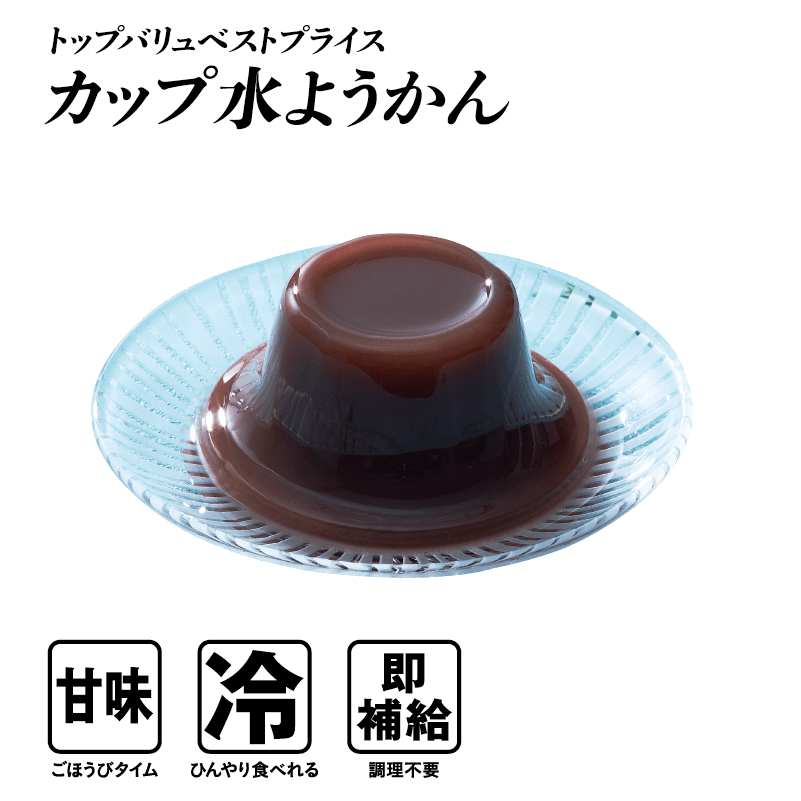 トップバリュベストプライス カップ水ようかん  甘味:ごほうびタイム 冷:ひんやり食べれる 即補給:調理不要