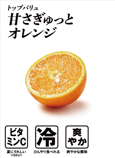 トップバリュ 甘さぎゅっとオレンジ  ビタミンC:夏にうれしい※五訂より 冷:ひんやり食べれる 爽やか:爽やかな酸味