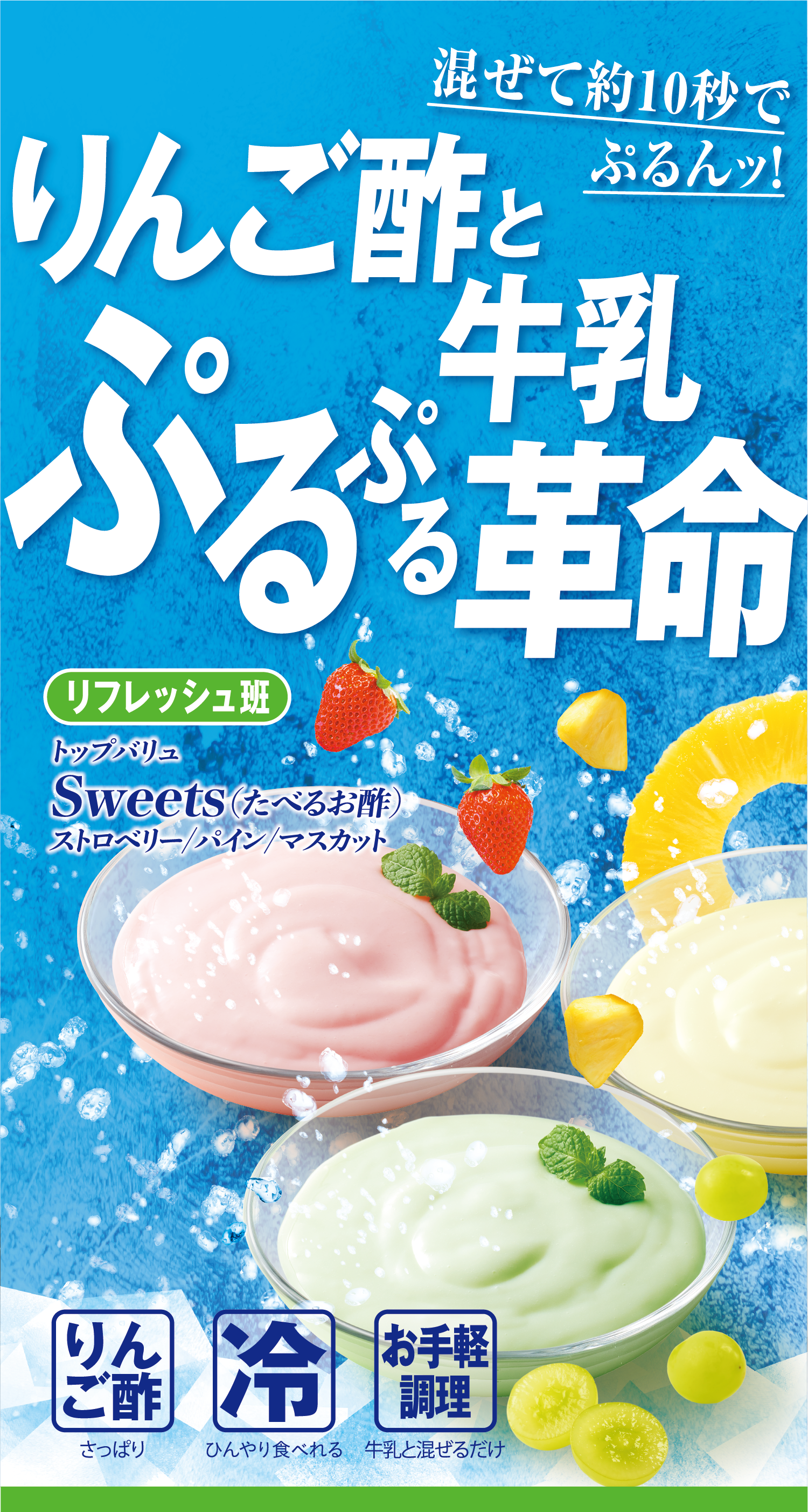 混ぜて約10秒でぷるんっ! りんご酢と牛乳ぷるぷる革命 リフレッシュ班:トップバリュ Sweets(たべるお酢) ストロベリー/パイン/マスカット りんご酢:さっぱり 冷:ひんやり食べれる お手軽調理:牛乳と混ぜるだけ