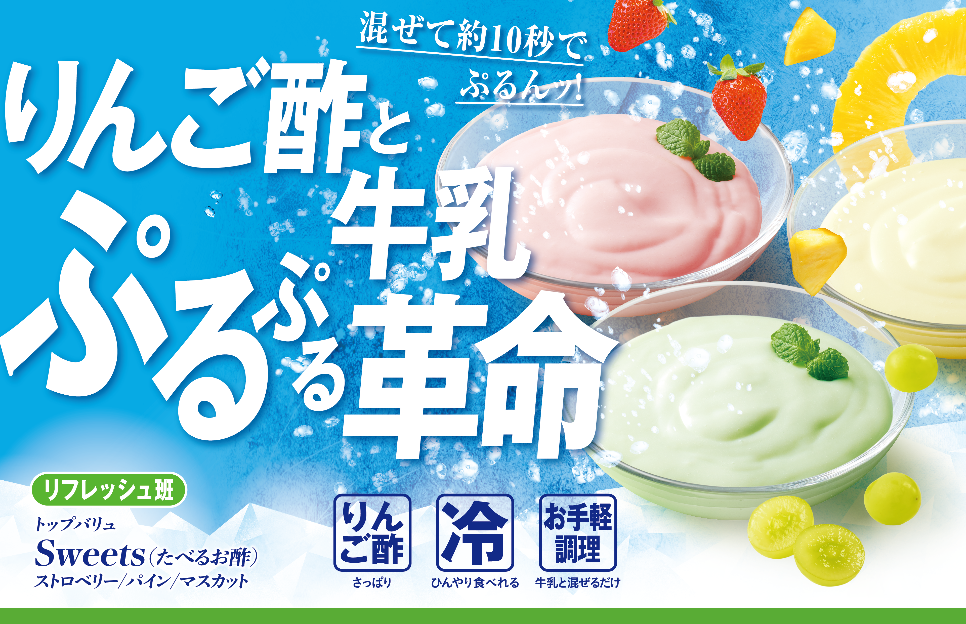 混ぜて約10秒でぷるんっ! りんご酢と牛乳ぷるぷる革命 リフレッシュ班:トップバリュ Sweets(たべるお酢) ストロベリー/パイン/マスカット りんご酢:さっぱり 冷:ひんやり食べれる お手軽調理:牛乳と混ぜるだけ