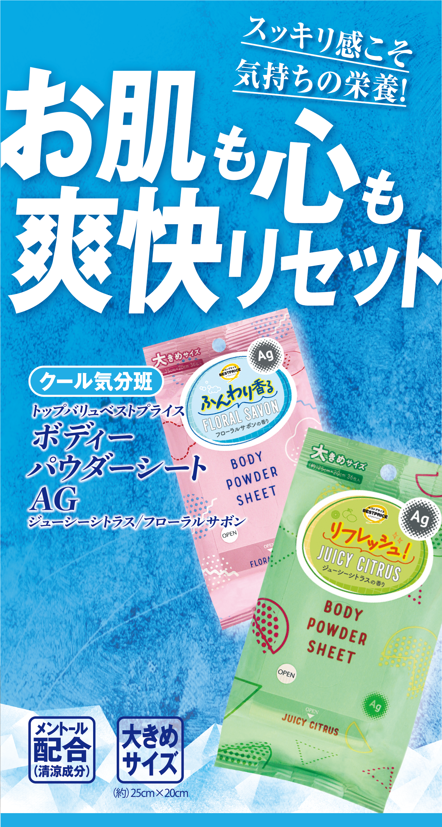 スッキリ感こそ気持ちの栄養! お肌も心も爽快リセット クール気分班:トップバリュベストプライス ボディーパウダーシートAG ジューシーシトラス/フローラルサボン メントール配合(清涼成分) 大きめサイズ(約)25cm×20cm