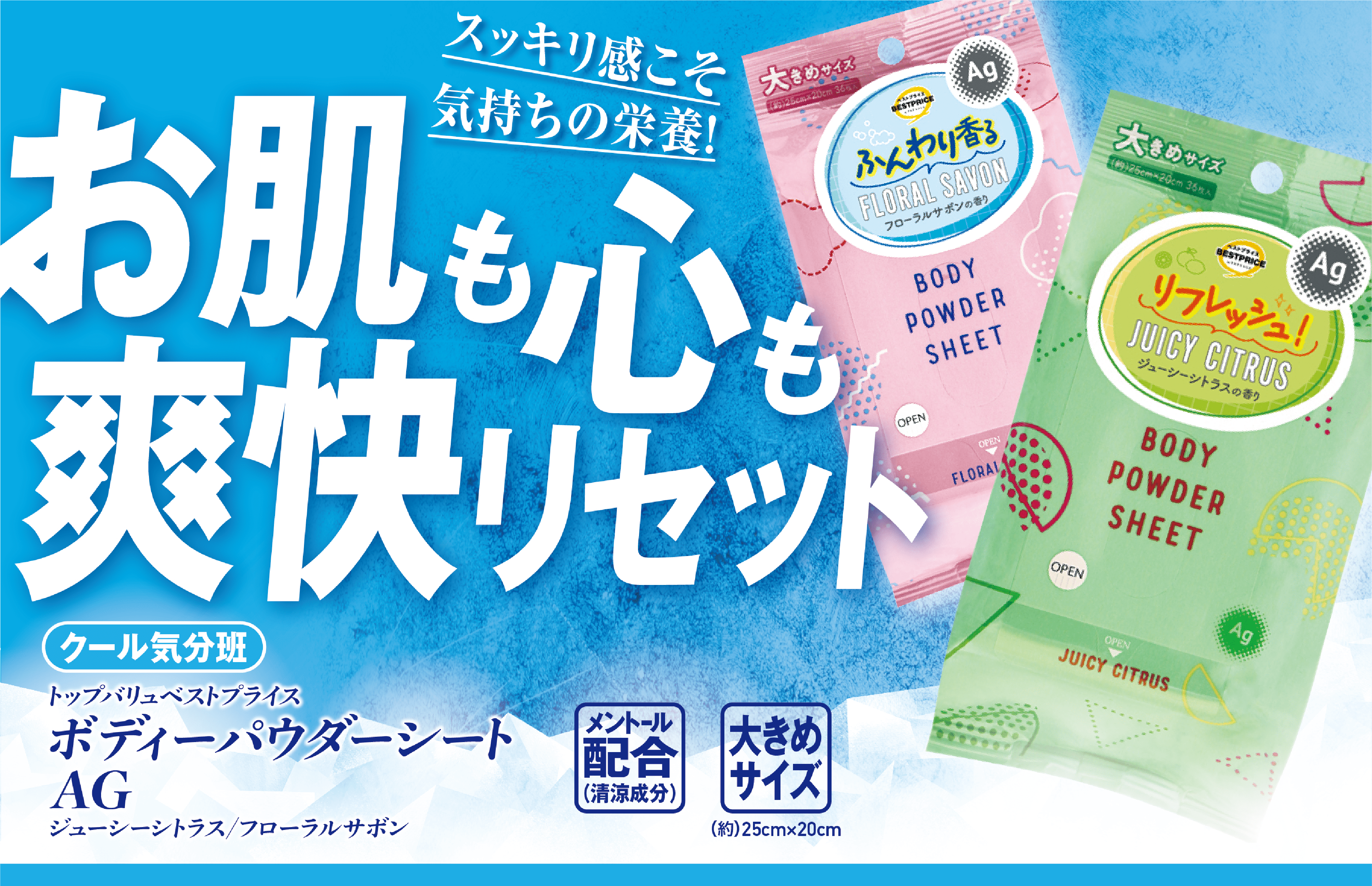 スッキリ感こそ気持ちの栄養! お肌も心も爽快リセット クール気分班:トップバリュベストプライス ボディーパウダーシートAG ジューシーシトラス/フローラルサボン メントール配合(清涼成分) 大きめサイズ(約)25cm×20cm