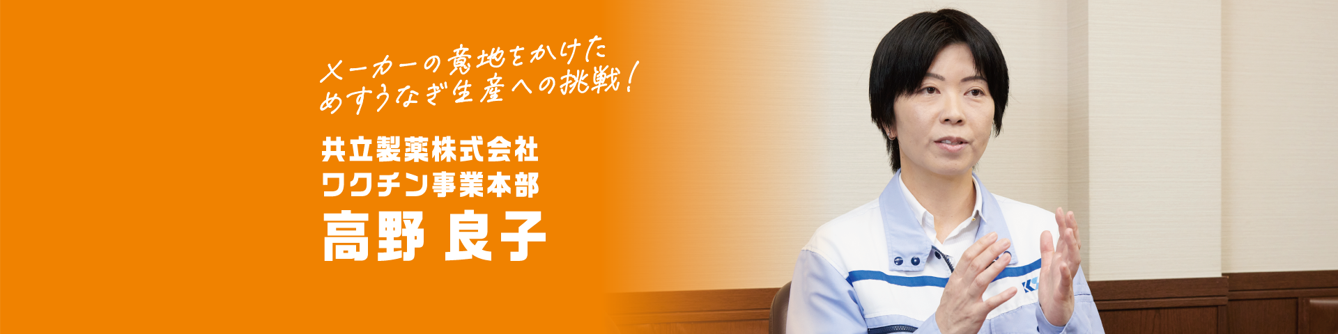 メーカーの意地をかけためすうなぎ生産への挑戦！ 共立製薬株式会社 ワクチン事業本部 高野 良子