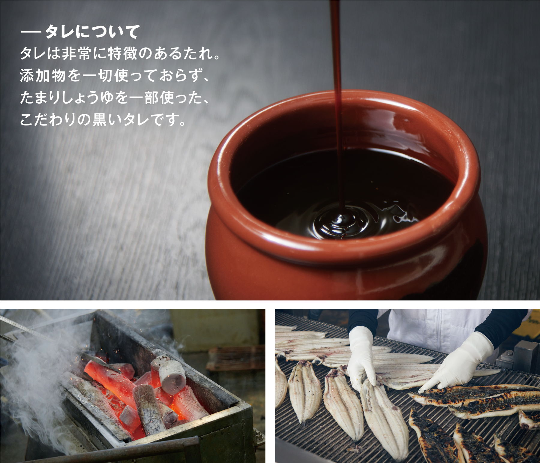 【タレについて】タレは非常に特徴のあるたれ。添加物を一切使っておらず、たまりしょうゆを一部使った、こだわりの黒いタレです。