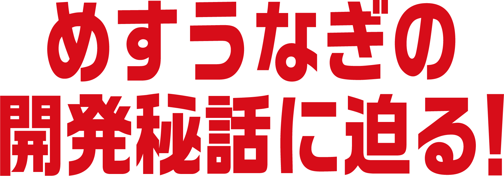 めすうなぎの開発秘話に迫る！