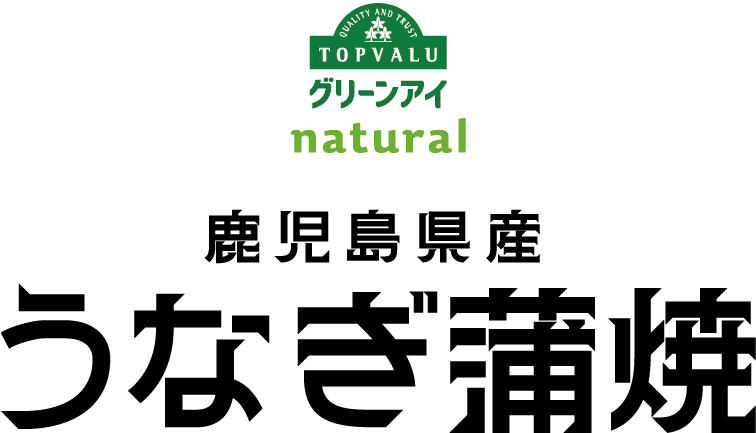 トップバリュグリーンアイnatural 鹿児島県産うなぎ蒲焼