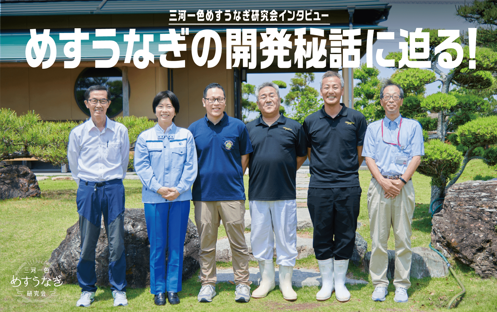 三河一色めすうなぎ研究会インタビュー めすうなぎの開発秘話に迫る！