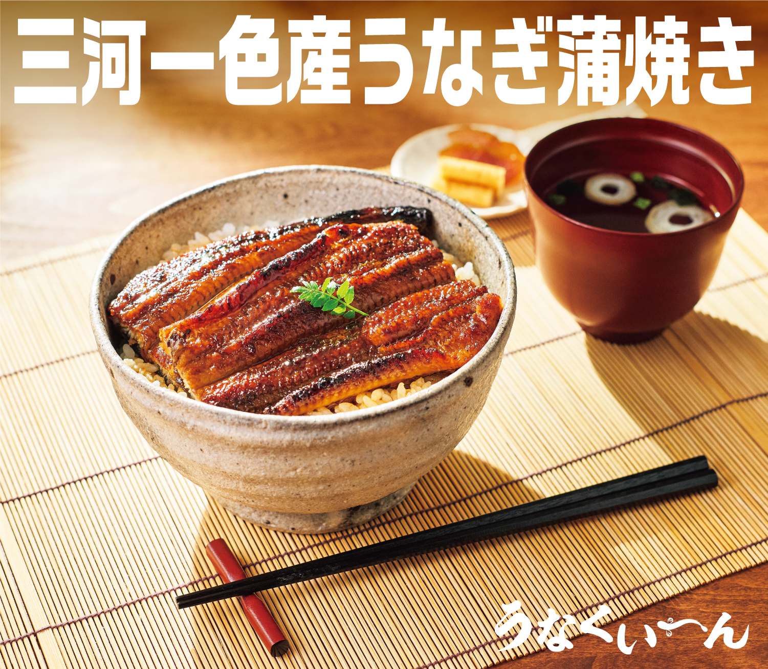 三河一色産うなぎ蒲焼き