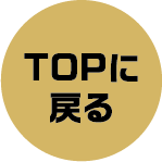 TOPに戻る