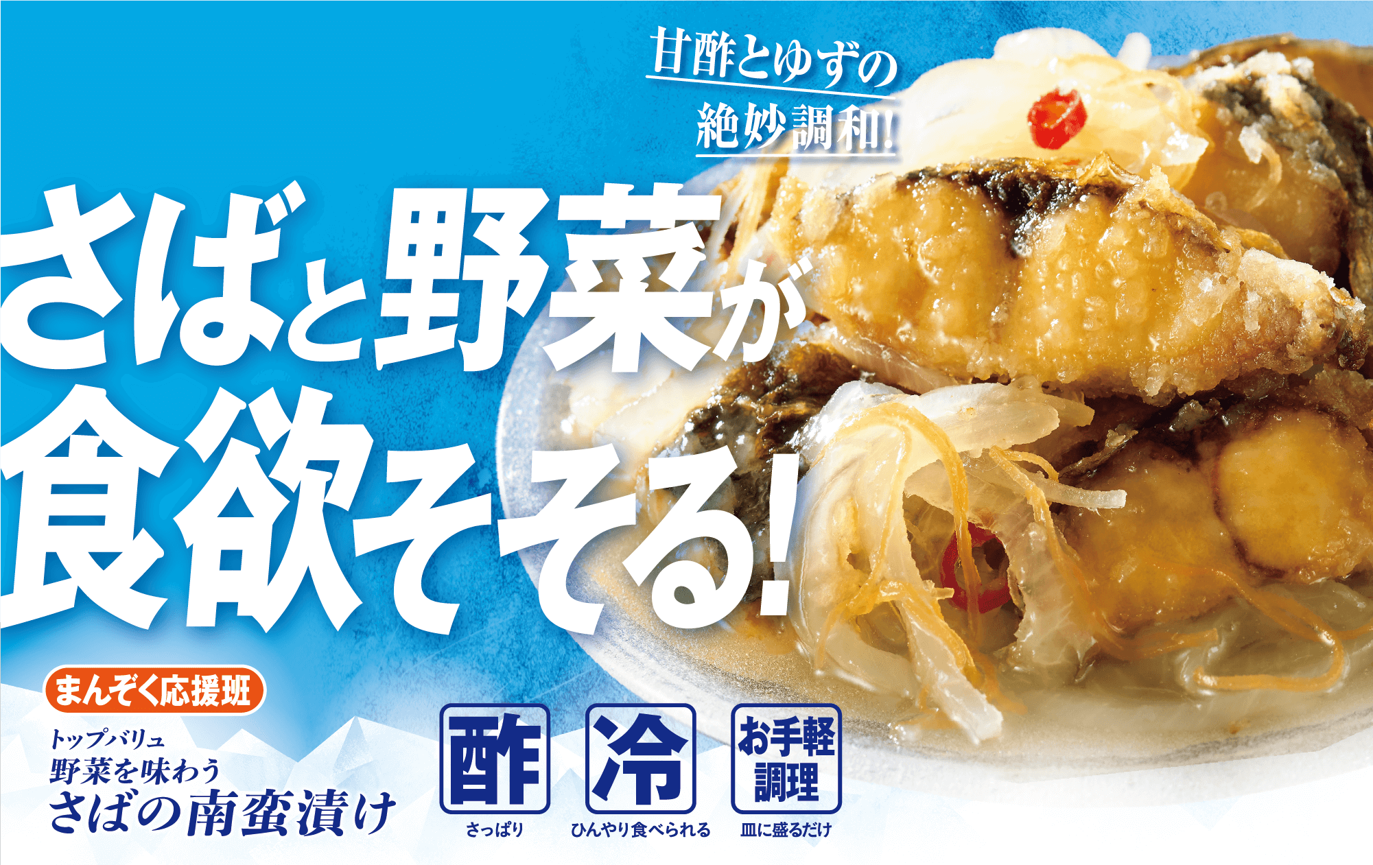 甘酢とゆずの絶妙調和！ さばと野菜が食欲そそる! まんぞく応援班 トップバリュ 野菜を味わう さばの南蛮漬け 酢:さっぱり 冷:ひんやり食べられる お手軽調理:皿に盛るだけ