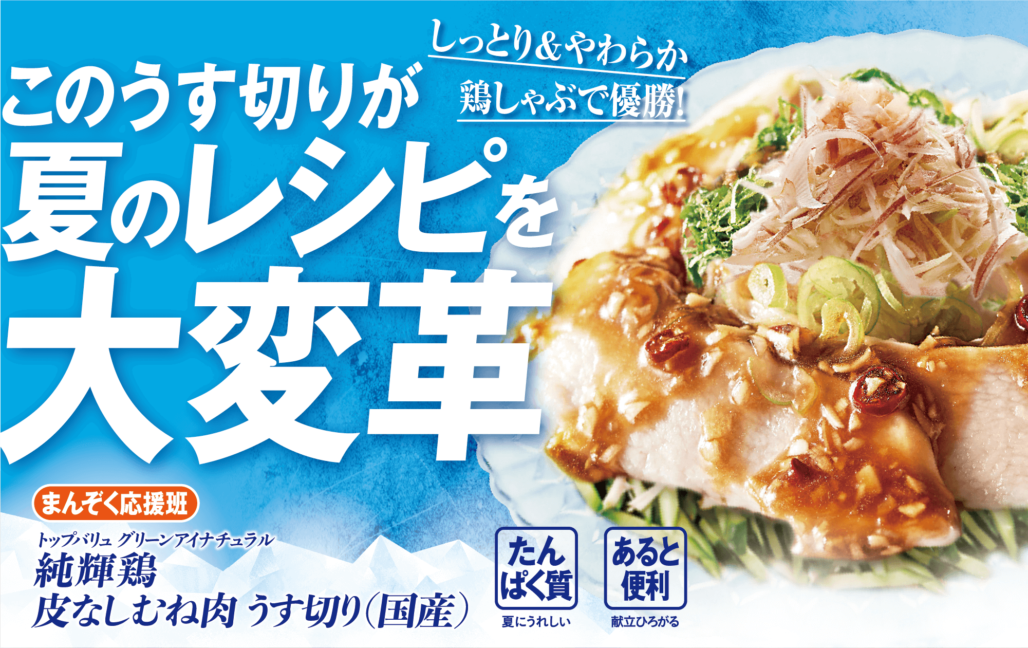 しっとり&やわらか鶏しゃぶで優勝! このうす切りが夏のレシピを大变革 まんぞく応援班 トップバリュグリーンアイナチュラル 純輝鷄 皮なしむね肉 うす切り(国産) たんぱく質:夏にうれしい あると便利:献立ひろがる