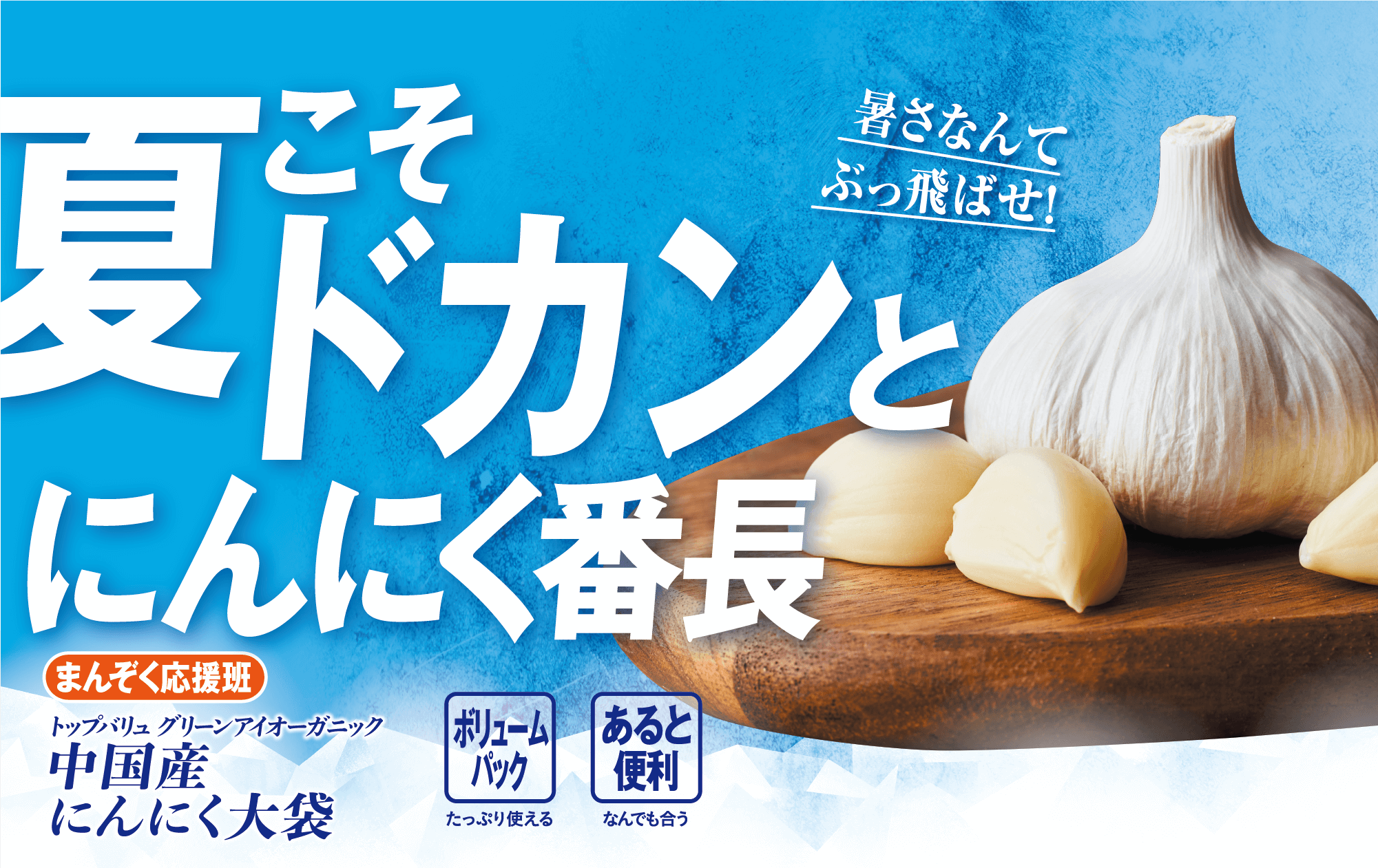 暑さなんてぶっ飛ばせ! 夏こそドカンとにんにく番長 まんぞく応援班 トップバリュ グリーンアイオーガニック 中国産 にんにく大袋 ボリュームパック:たっぷり使える あると便利:なんでも合う