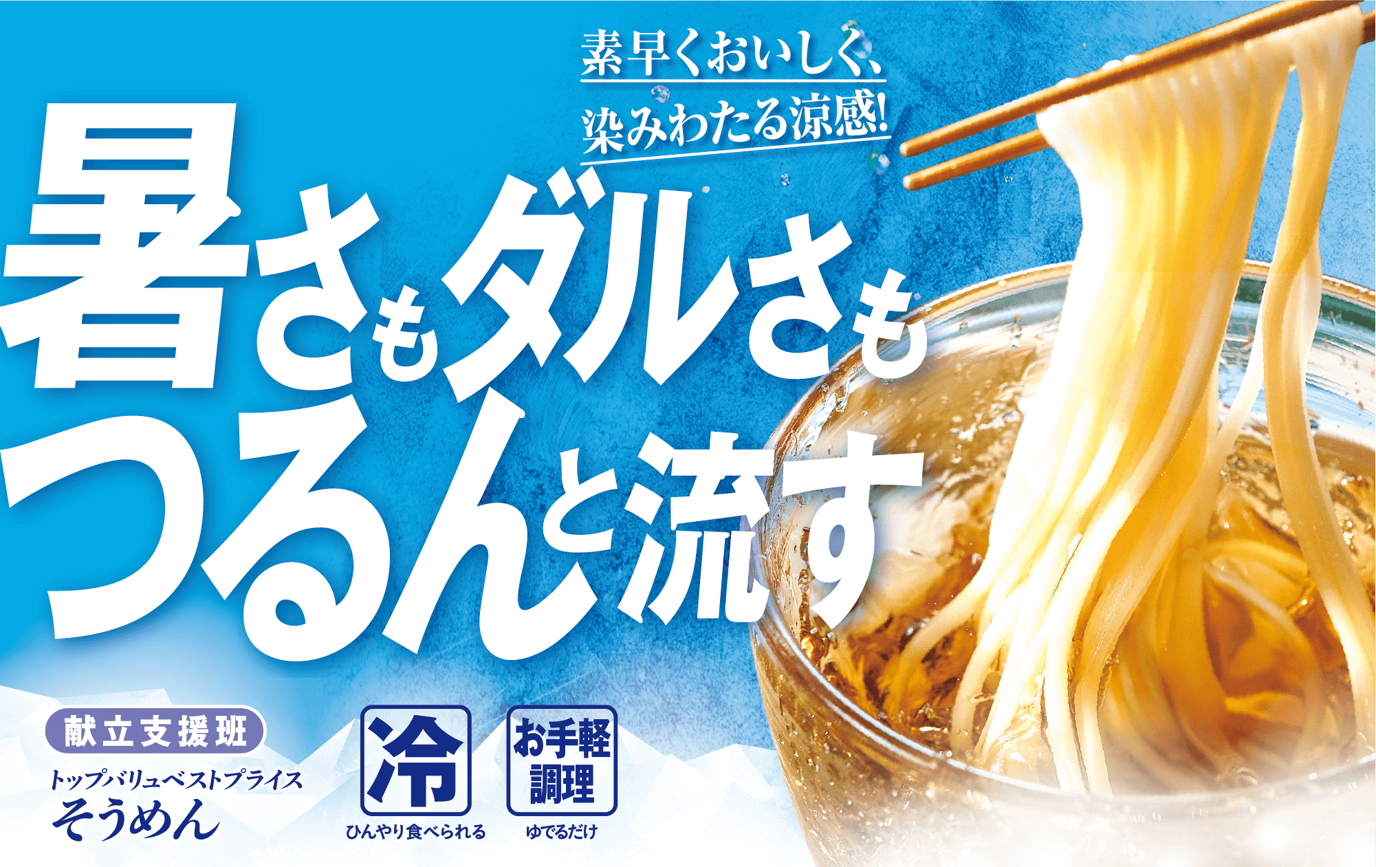 素早くおいしく、染みわたる涼感! 暑さもダルさもつるんと流す 献立支援班 トップバリュベストプライス そうめん 冷:ひんやり食べられる お手軽調理:ゆでるだけ