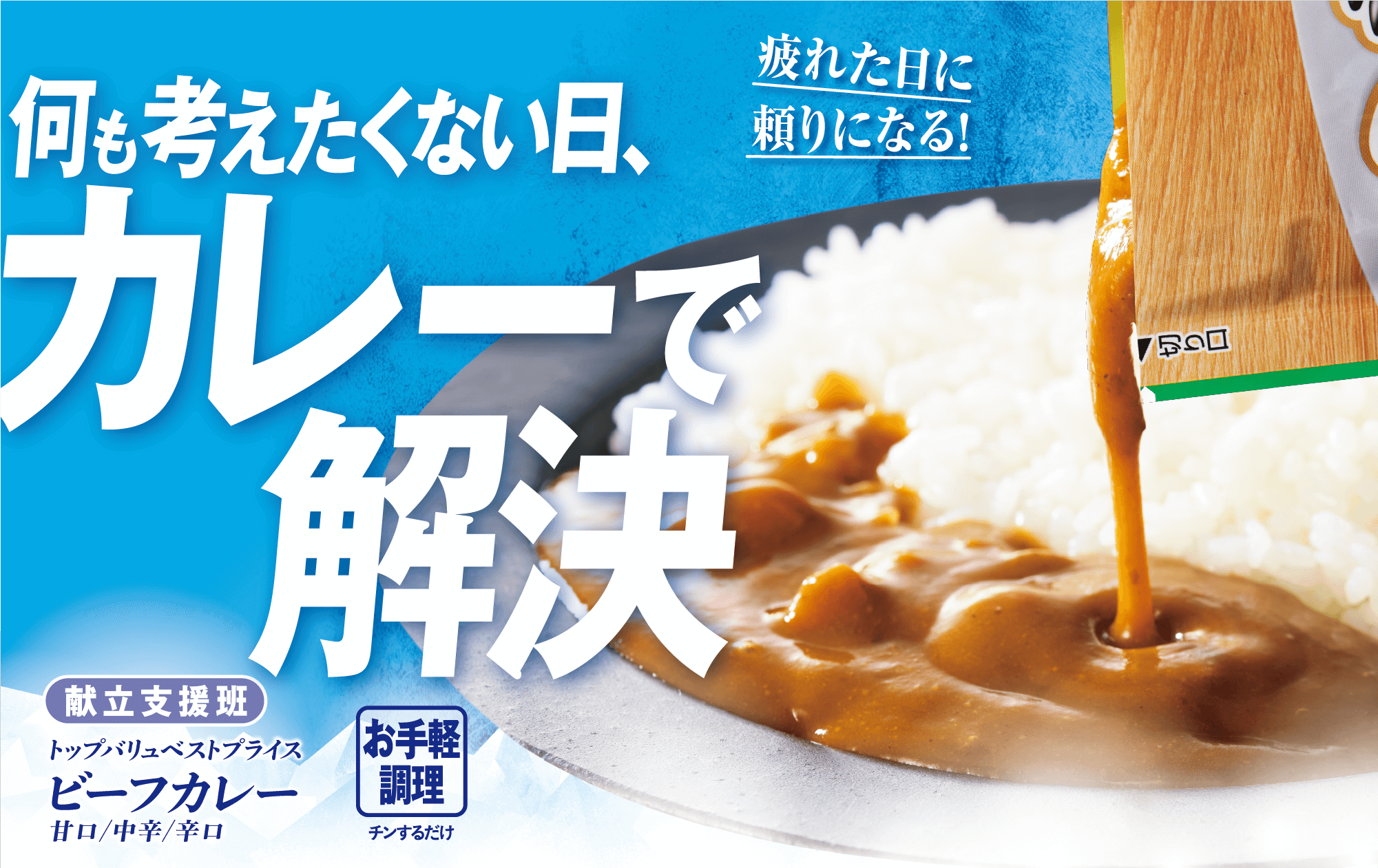 疲れた日に頼りになる! 何も考えたくない日、カレーで解決 献立支援班 トップバリュベストプライス ビーフカレー 甘口/中辛/辛口 お手軽調理:チンするだけ