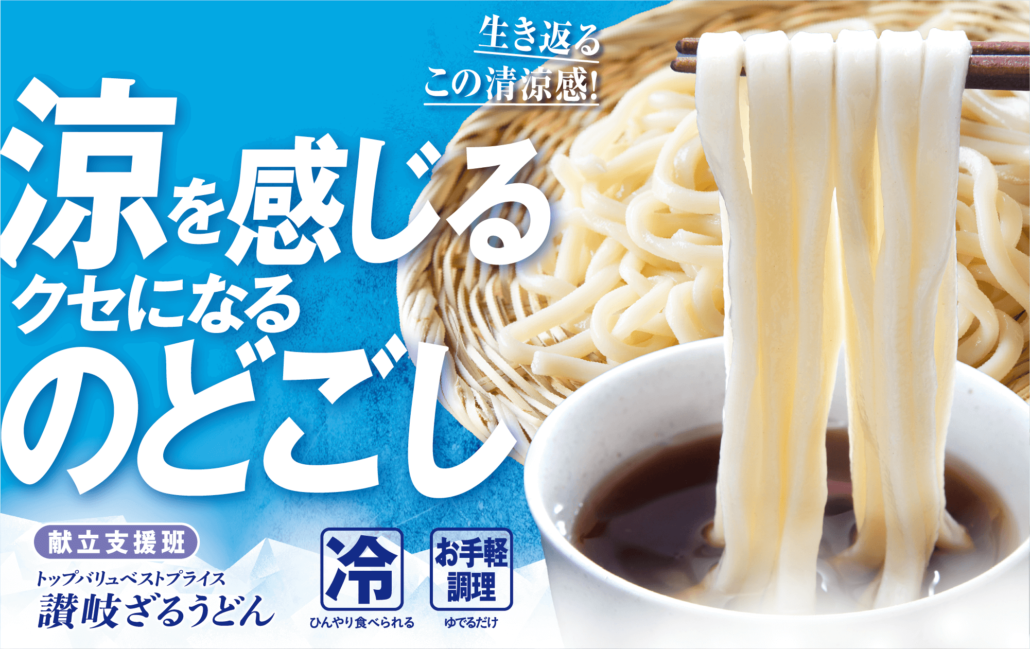 生き返るこの清涼感! 涼を感じるクセになるのどごし 献立支援班 トップバリュベストプライス 讃岐ざるうどん 冷:ひんやり食べられる お手軽調理:ゆでるだけ