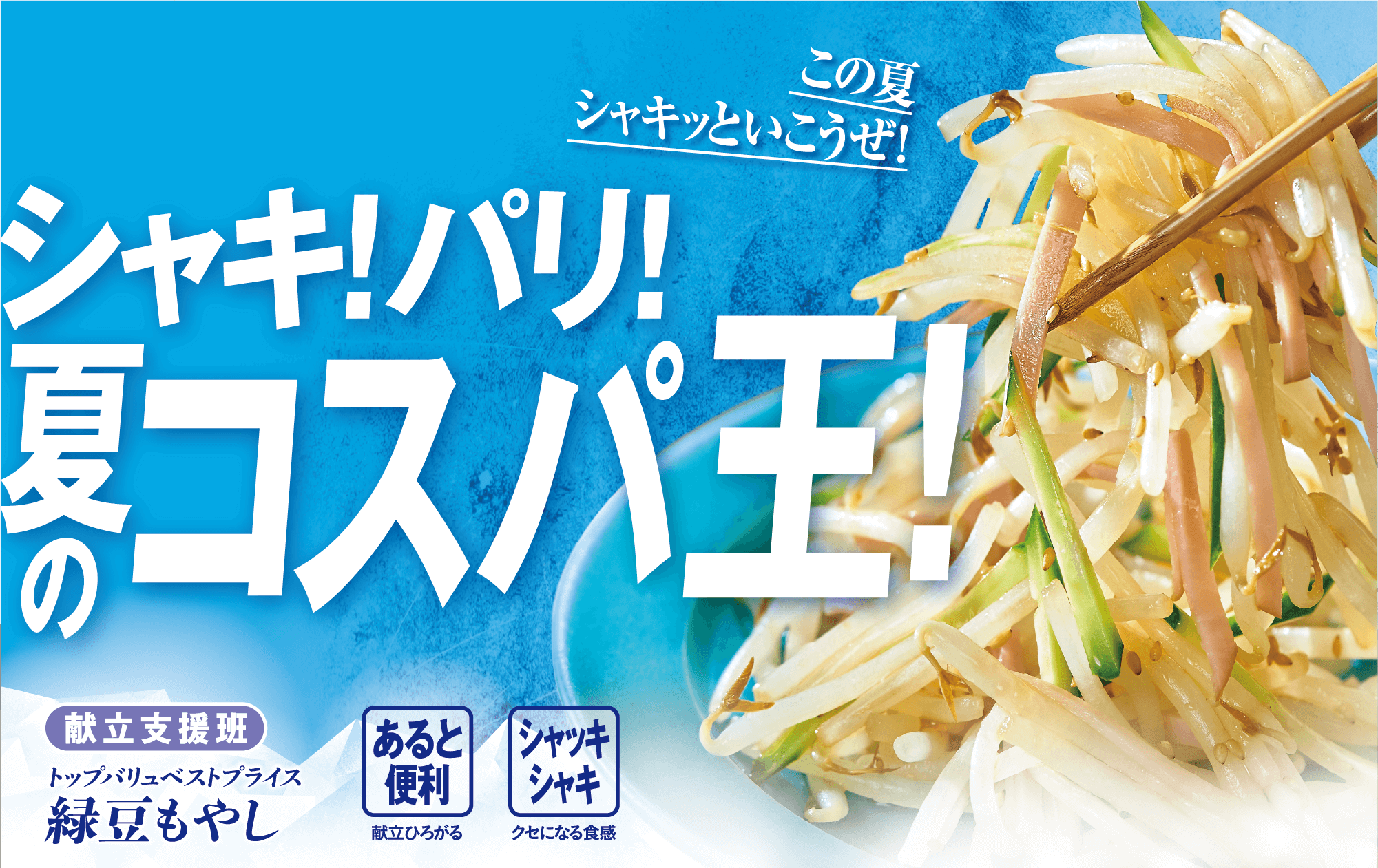 この夏シャキッといこうぜ! シャキ! パリ!夏のコスパ王! 献立支援班 トップバリュベストプライス 緑豆もやし あると便利:献立ひろがる シャッキシャキ:クセになる食感
