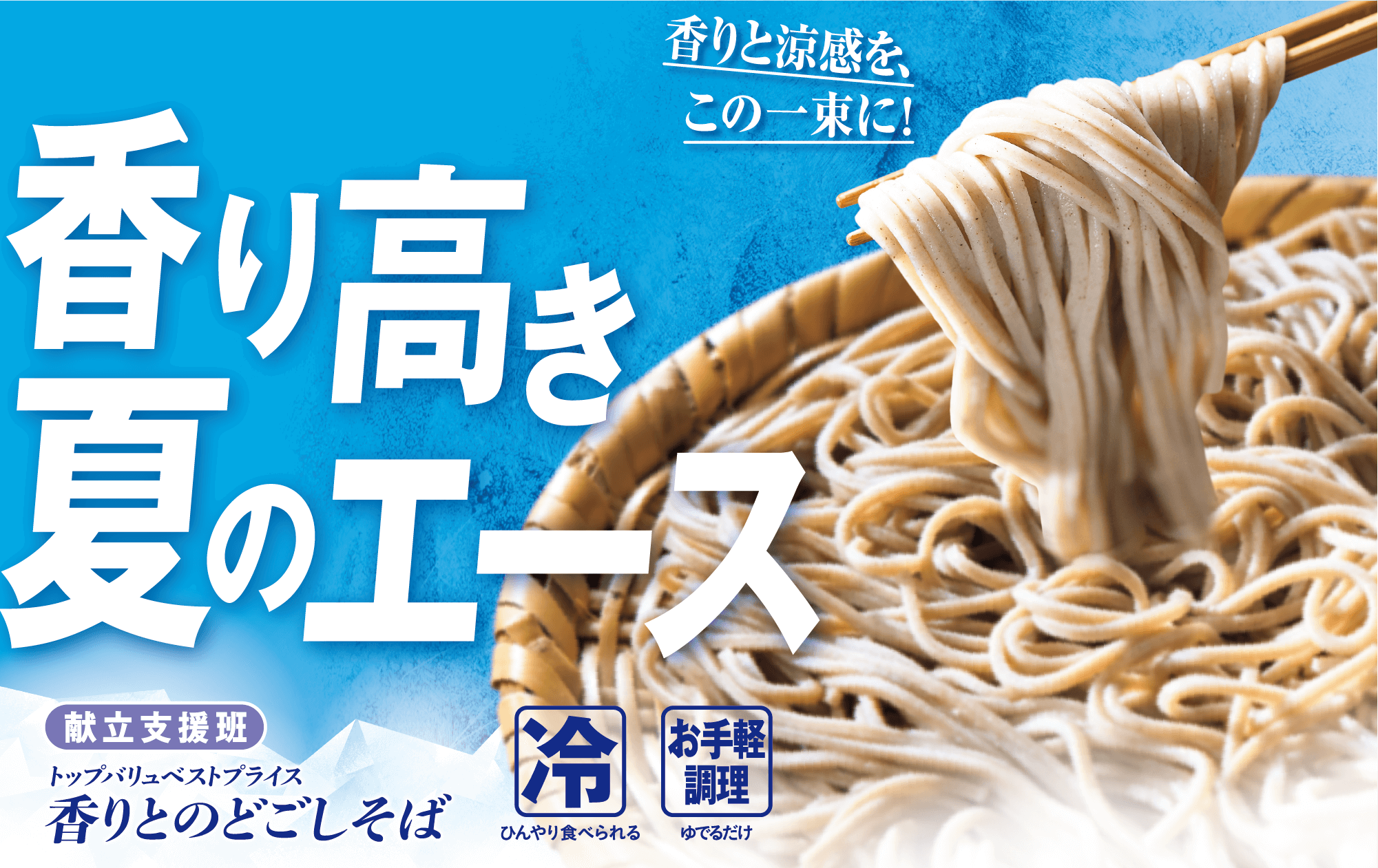香りと涼感を、この一束に! 香り高き夏のエース 献立支援班 トップバリュベストプライス 香りとのどごしそば 冷:ひんやり食べられる お手軽調理:ゆでるだけ