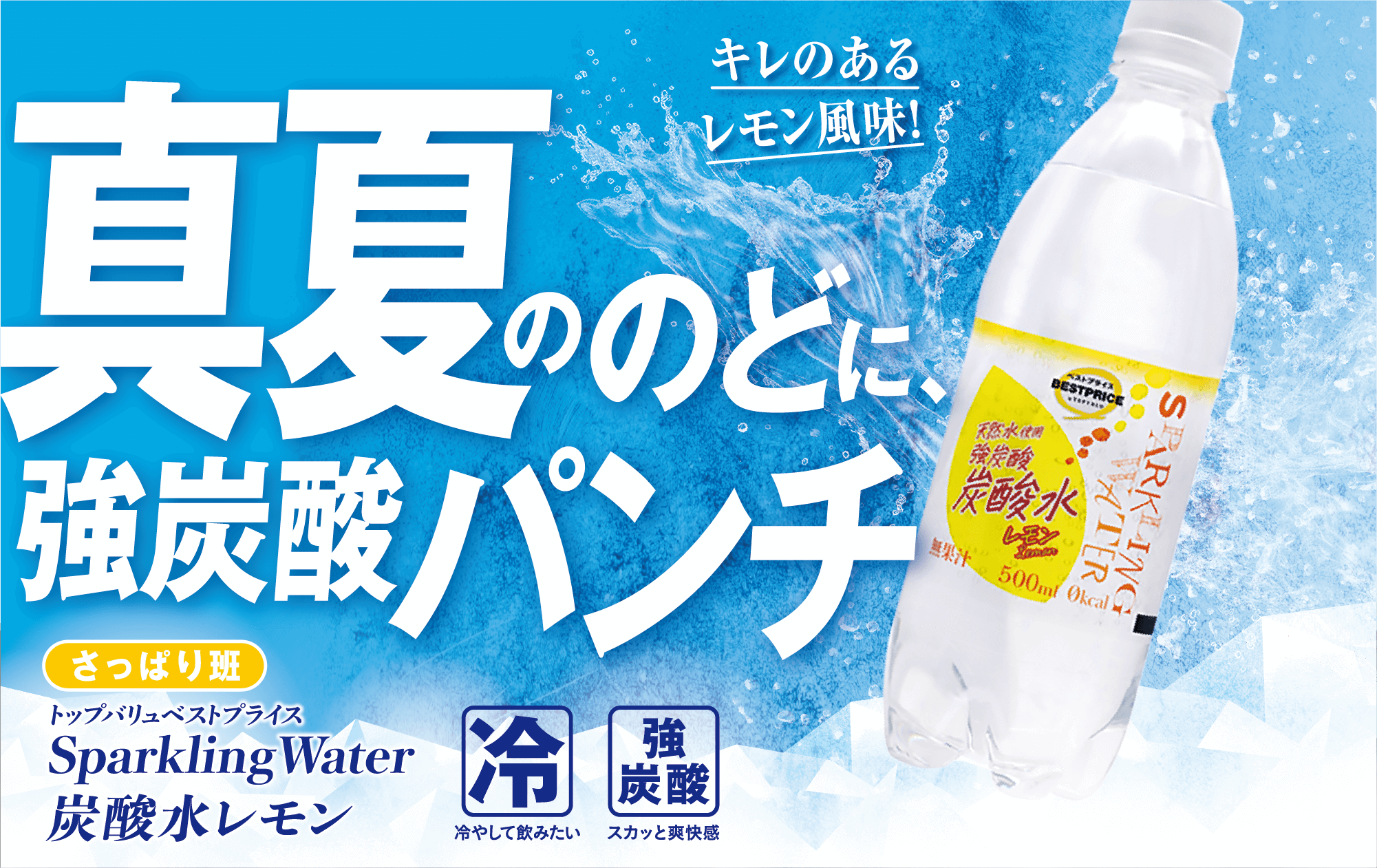 キレのあるレモン風味! 真夏ののどに、強炭酸パンチ さっぱり班 トップバリュベストプライス Sparkling Water  炭酸水レモン 冷:冷やして飲みたい 強炭酸:スカッと爽快感